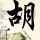 王汝梅去世